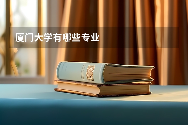 厦门大学有哪些专业