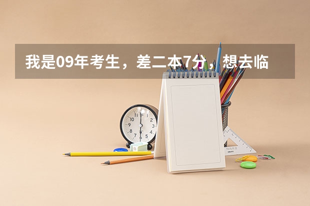 我是09年考生,差二本7分,想去临川一中重点班补习,问下靠关系还是花钱就可以进?花钱的话大概要多少