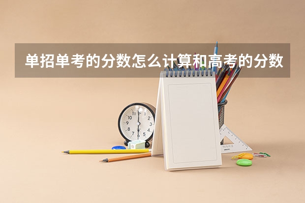 单招单考的分数怎么计算和高考的分数一样吗
