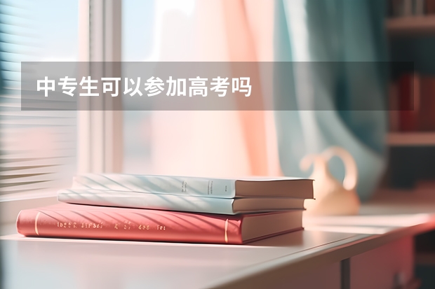 中专生可以参加高考吗