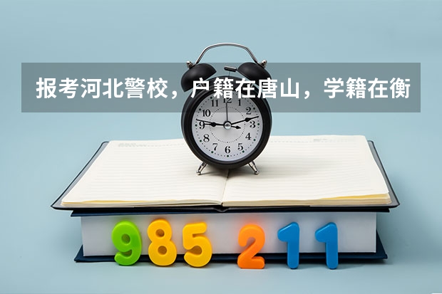 报考河北警校,户籍在唐山,学籍在衡水可以吗?
