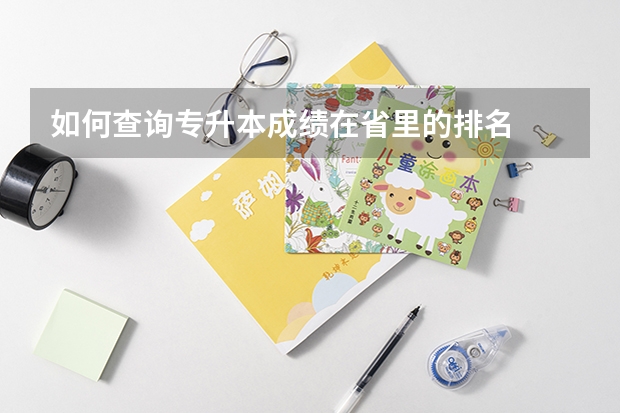 如何查询专升本成绩在省里的排名