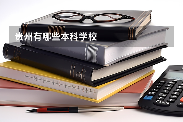 贵州有哪些本科学校