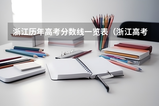 浙江历年高考分数线一览表（浙江高考分数怎样查，具体点）