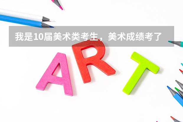 我是10届美术类考生,美术成绩考了215,算是什么层次?