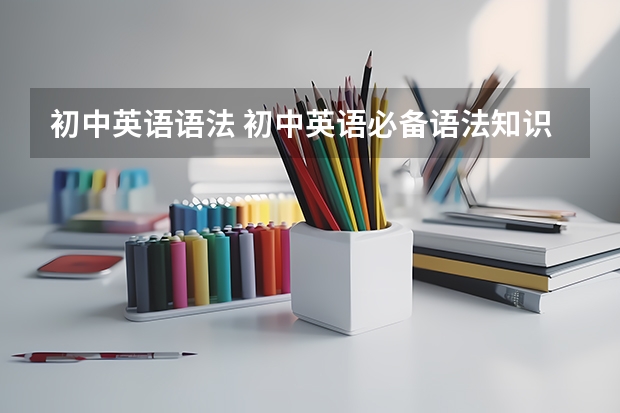 初中英语语法 初中英语必备语法知识