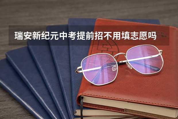 瑞安新纪元中考提前招不用填志愿吗