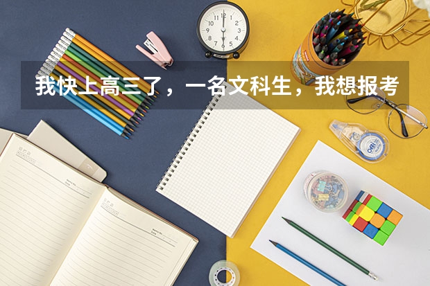 我快上高三了,一名文科生,我想报考中国传媒大学。请问:文科生的分数线多少啊?