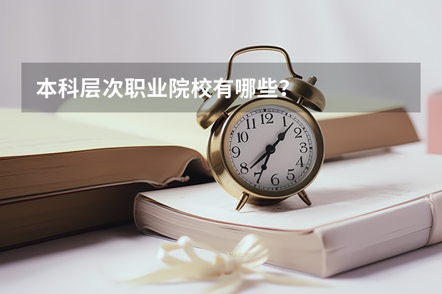 本科层次职业院校有哪些？