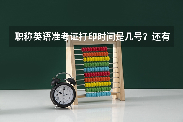职称英语准考证打印时间是几号?还有多久?