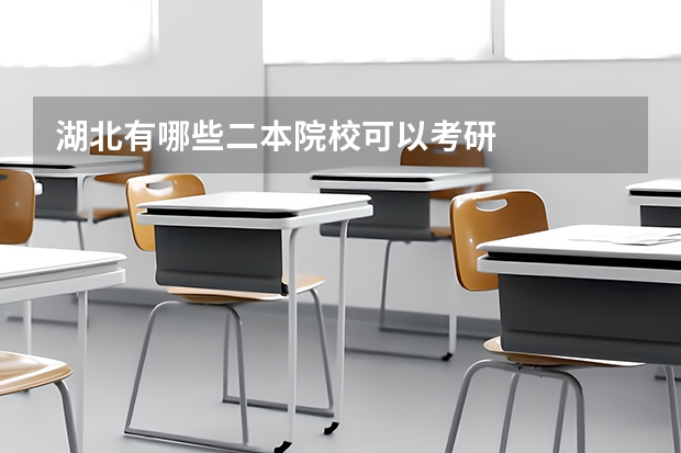 湖北有哪些二本院校可以考研