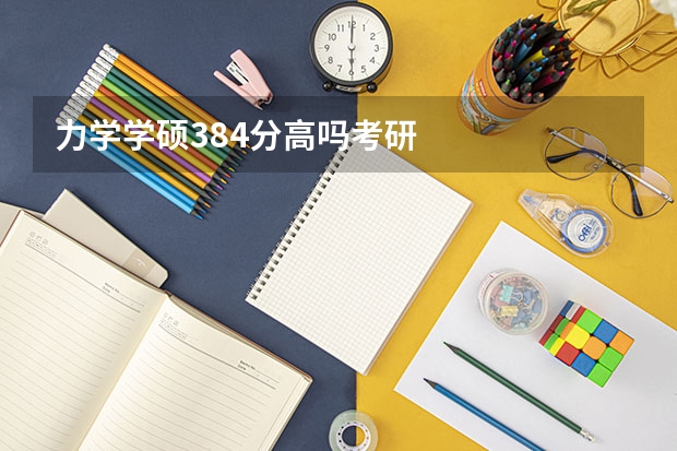 力学学硕384分高吗考研