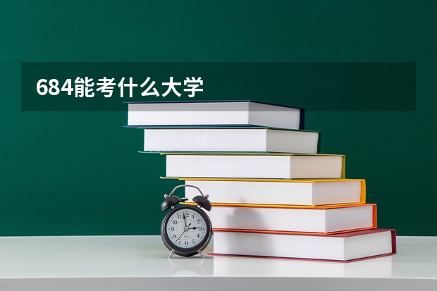 684能考什么大学