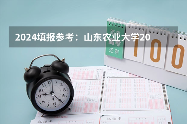 2024填报参考：山东农业大学2023年公费农科生录取分数线汇总