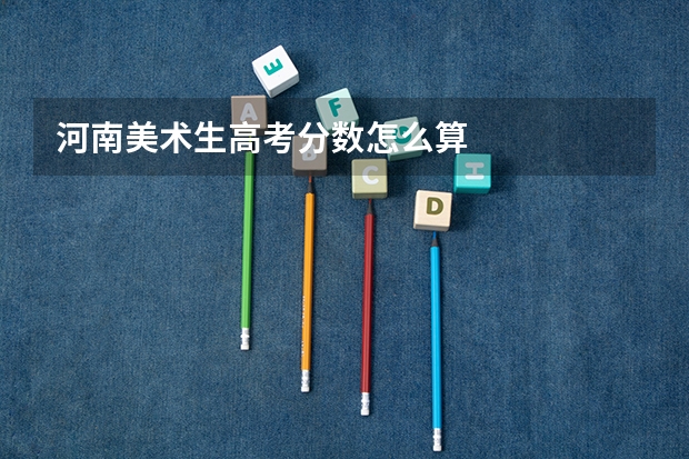 河南美术生高考分数怎么算