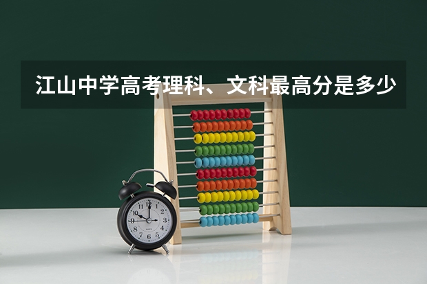 江山中学高考理科、文科最高分是多少?