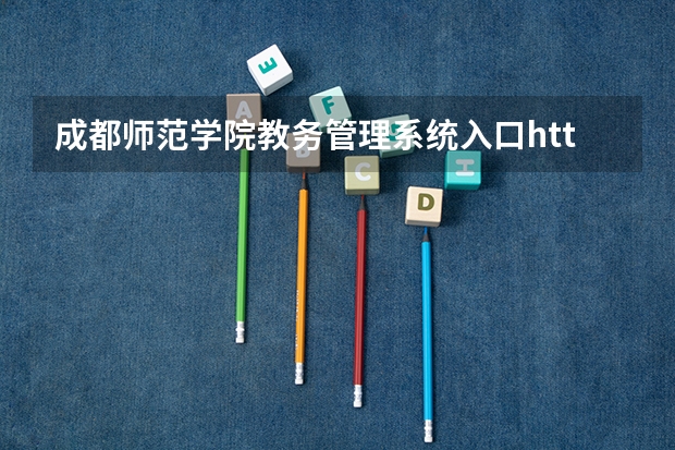 成都师范学院教务管理系统入口http://jwc.cdnu.edu.cn/ 西昌学院教务网（点击进入）
