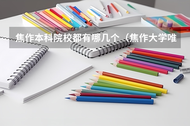 焦作本科院校都有哪几个（焦作大学唯一的本科专业）