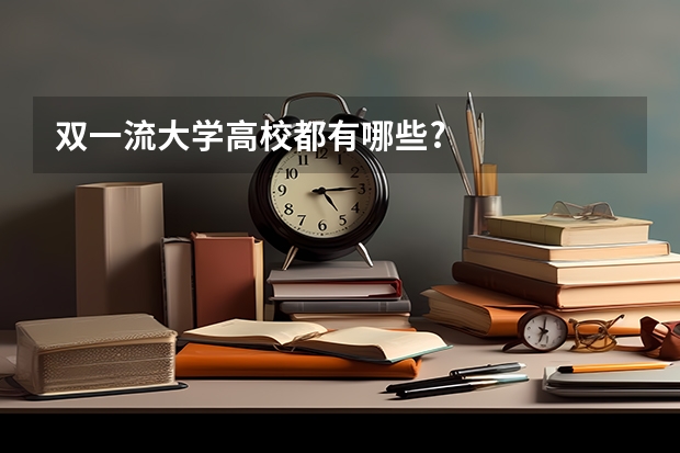 双一流大学高校都有哪些?