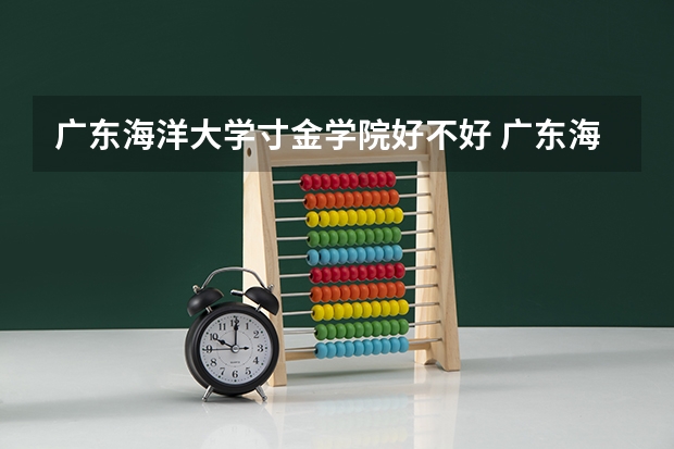 广东海洋大学寸金学院好不好 广东海洋大学寸金学院在哪