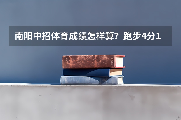 南阳中招体育成绩怎样算?跑步4分1秒,坐位体前屈19,跳绳163次。分别应是多少分?