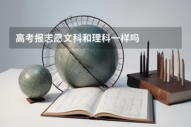 高考报志愿文科和理科一样吗