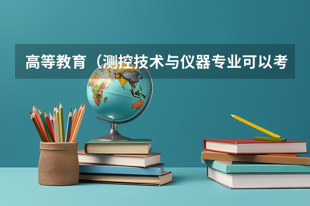 高等教育（测控技术与仪器专业可以考哪些专业的研究生）