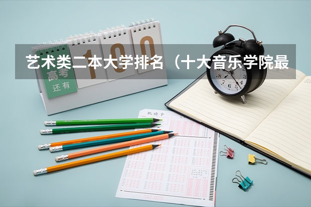 艺术类二本大学排名（十大音乐学院最新排名）