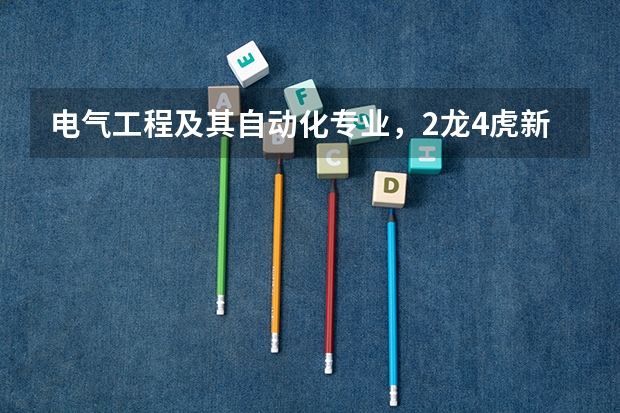 电气工程及其自动化专业，2龙4虎新老6小龄童都是哪几所大学？ 国家电网专业大学排名