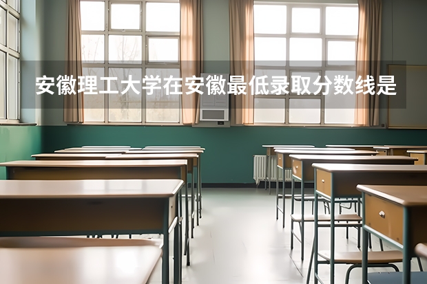 安徽理工大学在安徽最低录取分数线是多少（2024高考参考）