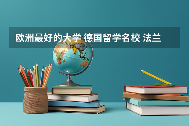 欧洲最好的大学 德国留学名校 法兰克福大学介绍
