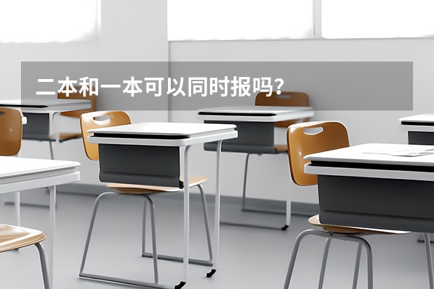 二本和一本可以同时报吗？