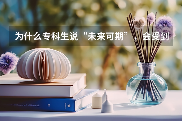为什么专科生说“未来可期”，会受到本科生的冷嘲热讽呢？