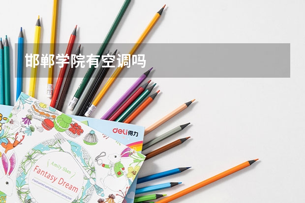 邯郸学院有空调吗