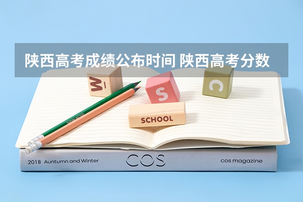 陕西高考成绩公布时间 陕西高考分数公布时间