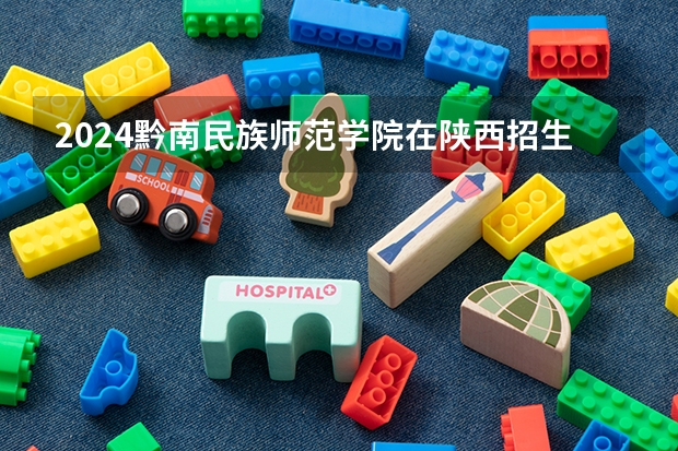 2024黔南民族师范学院在陕西招生计划 招多少人