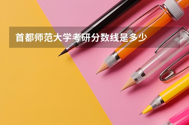 首都师范大学考研分数线是多少