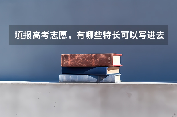 填报高考志愿，有哪些特长可以写进去