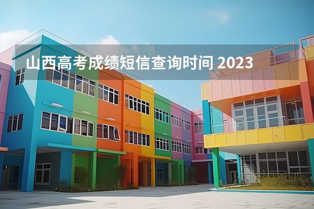 山西高考成绩短信查询时间 2023年山西高考出分时间