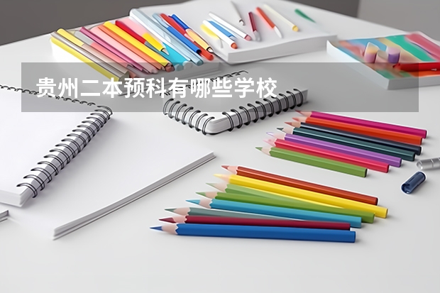 贵州二本预科有哪些学校