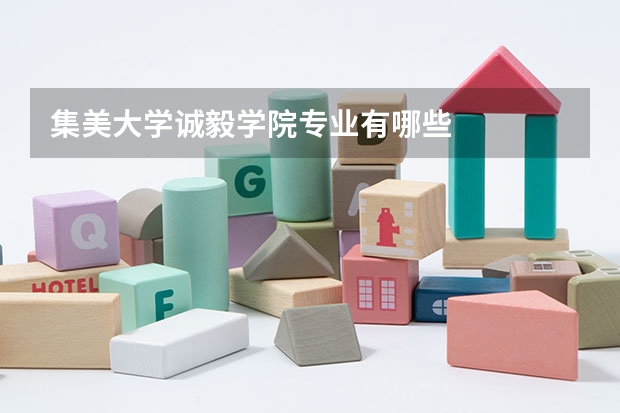 集美大学诚毅学院专业有哪些