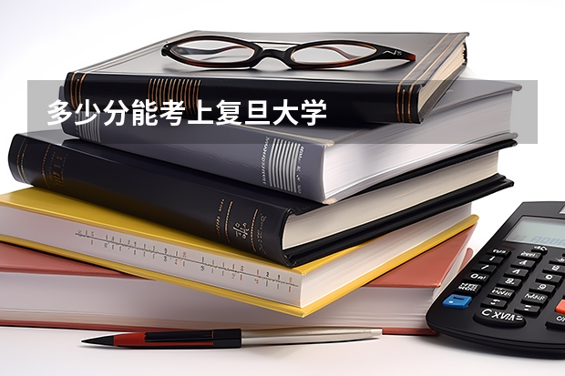 多少分能考上复旦大学