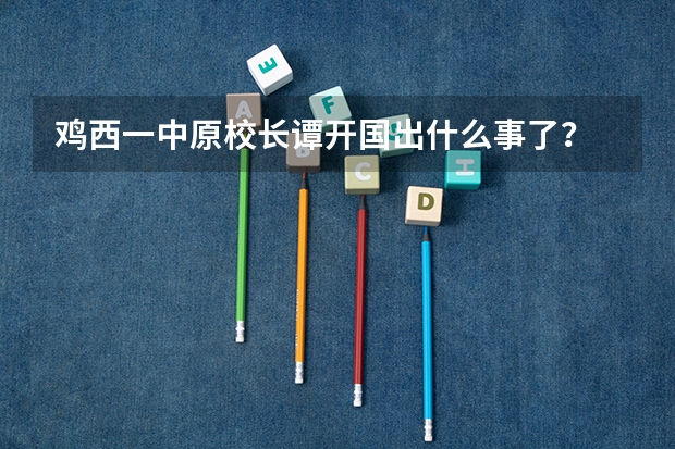 鸡西一中原校长谭开国出什么事了？