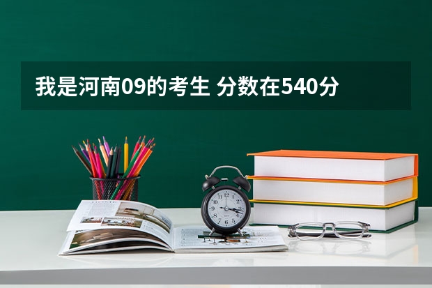 我是河南09的考生 分数在540分左右 可以报考那些好一点的军校呢?