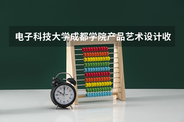 电子科技大学成都学院产品艺术设计收费多少