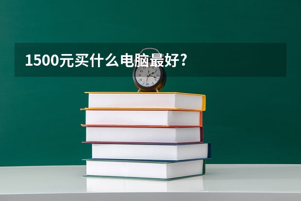 1500元买什么电脑最好?