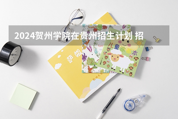2024贺州学院在贵州招生计划 招多少人