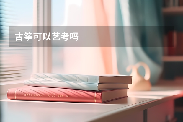 古筝可以艺考吗