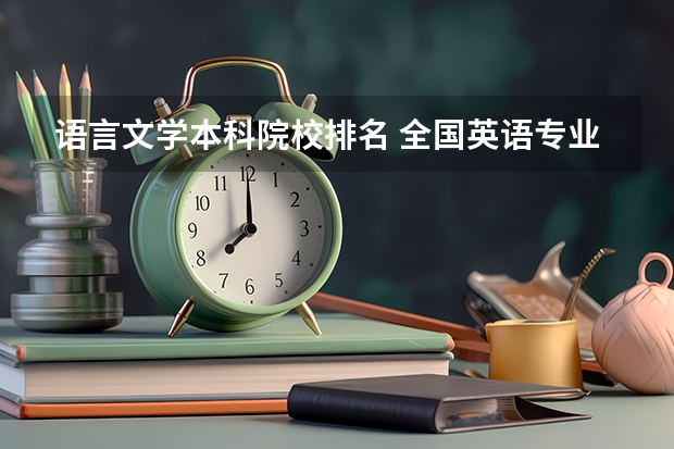 语言文学本科院校排名 全国英语专业院校排名