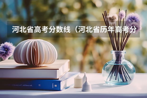 河北省高考分数线(河北省历年高考分数线)